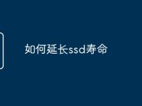 如何延长ssd寿命-路由网