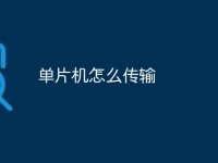 单片机怎么传输-路由网
