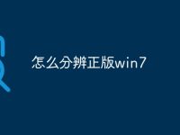 怎么分辨正版win7-路由网