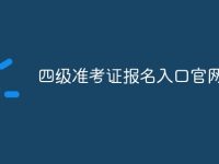 四级准考证报名入口官网-路由网