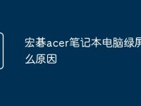 宏碁acer笔记本电脑绿屏是什么原因-路由网