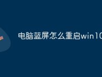 电脑蓝屏怎么重启win10-路由网