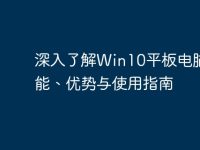 深入了解Win10平板电脑:功能、优势与使用指南-路由网
