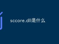 sccore.dll是什么-路由网