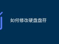 如何修改硬盘盘符-路由网