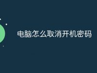 电脑怎么取消开机密码-路由网