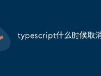 typescript什么时候取消-路由网