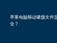 苹果电脑移动硬盘文件显示不全?-路由网