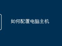 如何配置电脑主机-路由网