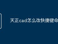 天正cad怎么改快捷键命令行-路由网