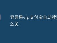 奇异果vip支付宝自动续费怎么关-路由网