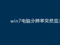win7电脑分辨率突然变大?-路由网