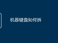 机器键盘如何拆-路由网