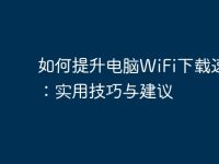 如何提升电脑WiFi下载速度:实用技巧与建议-路由网
