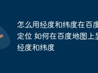 怎么用经度和纬度在百度地图定位 如何在百度地图上显示经度和纬度-路由网