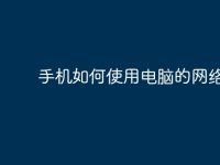 手机如何使用电脑的网络？-路由网