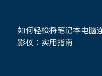 如何轻松将笔记本电脑连接投影仪：实用指南-路由网