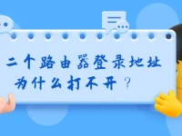 为什么第二个路由器的登录地址打不开？-路由网