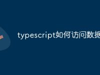 typescript如何访问数据库-路由网