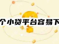 2025年哪个小贷平台容易下款呢?十大容易下款的小额贷名单-路由网