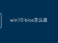 win10 bios怎么退-路由网