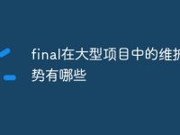 final在大型项目中的维护优势有哪些-路由网