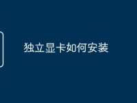 独立显卡如何安装-路由网