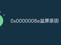 0x0000008e蓝屏原因-路由网