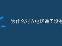 为什么对方电话通了没有响-路由网