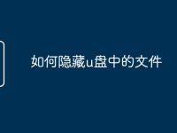 如何隐藏u盘中的文件-路由网