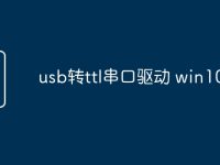 usb转ttl串口驱动 win10-路由网