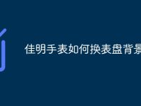 佳明手表如何换表盘背景颜色-路由网