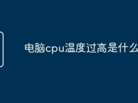 电脑cpu温度过高是什么原因-路由网