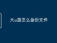 大u盘怎么备份文件-路由网