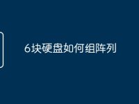 6块硬盘如何组阵列-路由网
