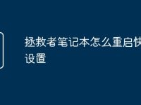 拯救者笔记本怎么重启快捷键设置-路由网