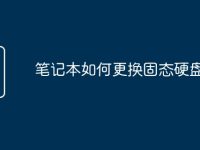 笔记本如何更换固态硬盘-路由网