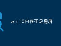 win10内存不足黑屏-路由网