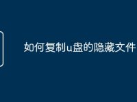 如何复制u盘的隐藏文件-路由网