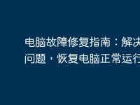 电脑故障修复指南：解决常见问题，恢复电脑正常运行-路由网
