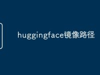 huggingface镜像路径-路由网