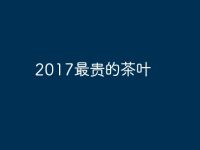 2017最贵的茶叶-路由网