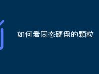 如何看固态硬盘的颗粒-路由网