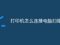打印机怎么连接电脑扫描文件-路由网