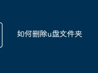如何删除u盘文件夹-路由网