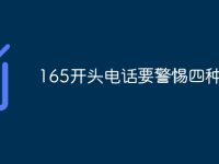 165开头电话要警惕四种情况-路由网