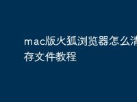 mac版火狐浏览器怎么清理缓存文件教程-路由网