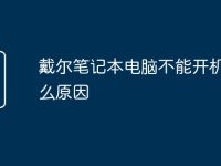 戴尔笔记本电脑不能开机是什么原因-路由网