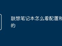 联想笔记本怎么看配置和型号的-路由网