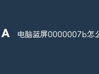 电脑蓝屏0000007b怎么修复-路由网
